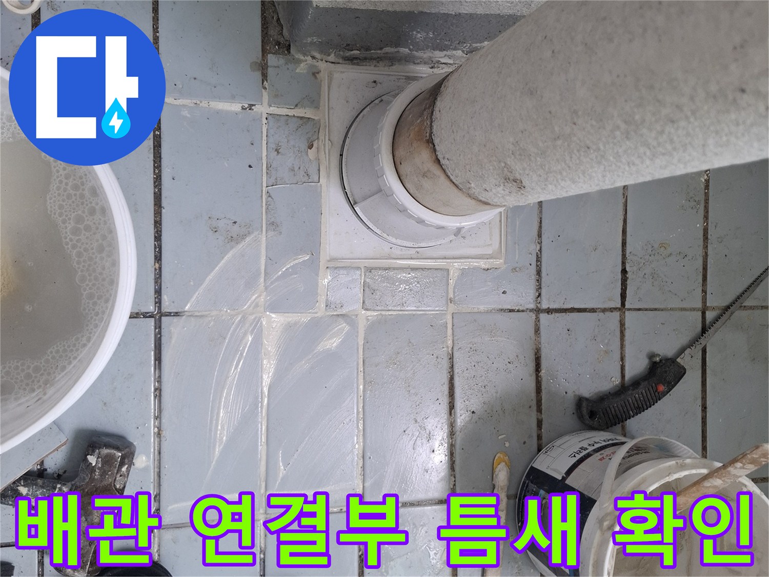 우수관-주변-타일-틈새-및-오염된-배관-상태