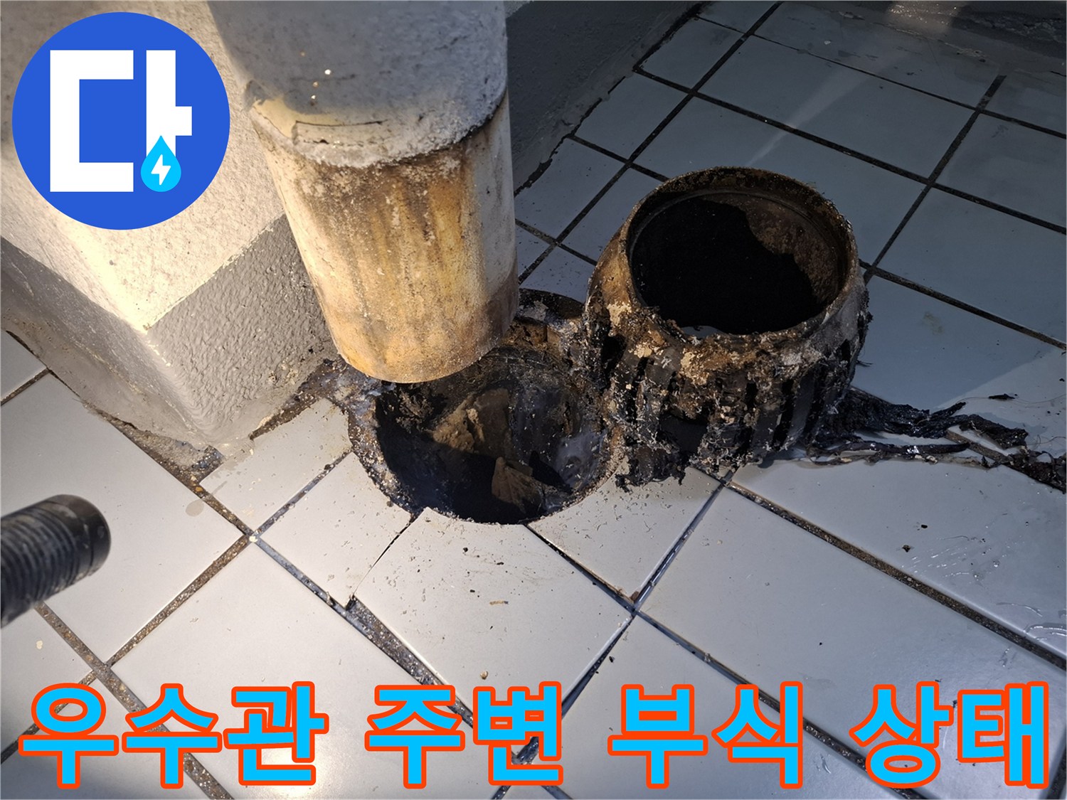 우수관-주변-타일-틈새-부식-및-오염-상태
