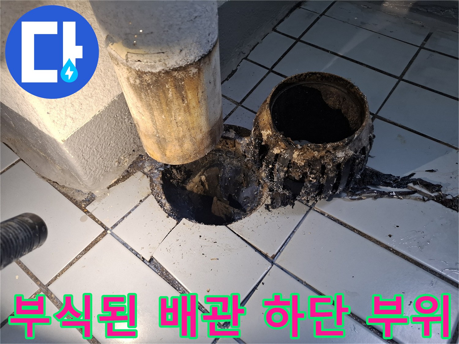 우수관-하단-배관-및-타일-틈새-오염-상태