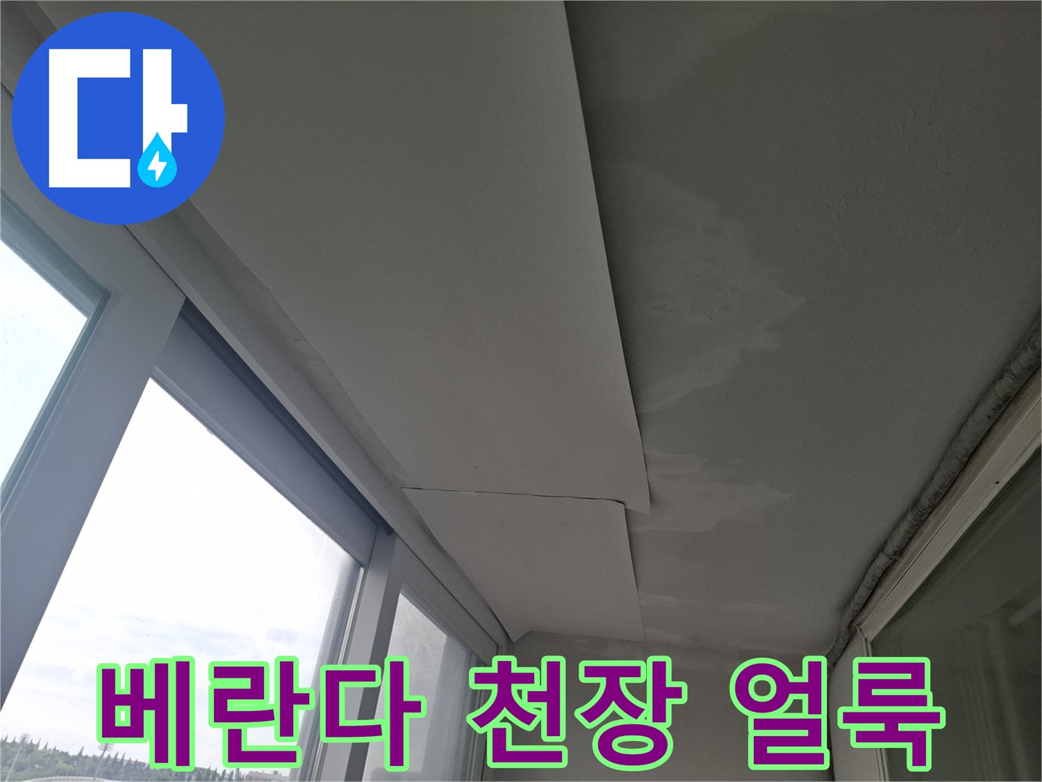 인천 남동구 베란다 천장 부위의 습기 및 물샘 흔적 사진