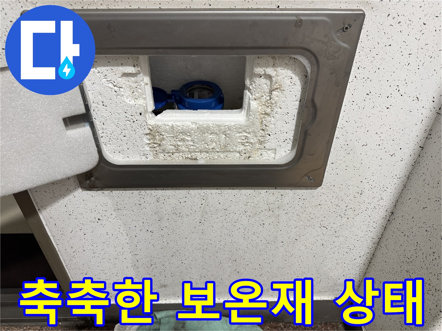 계량기함 내부-물에 젖은 보온재와 배관 부속품