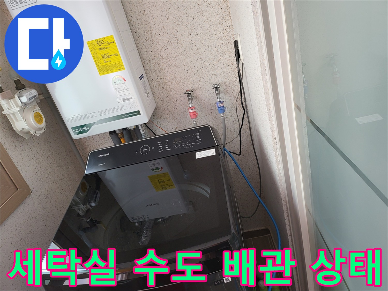 부천 원미구 세탁실-보일러와 세탁기 주변의 수도 배관 연결 부위 모습입니다.