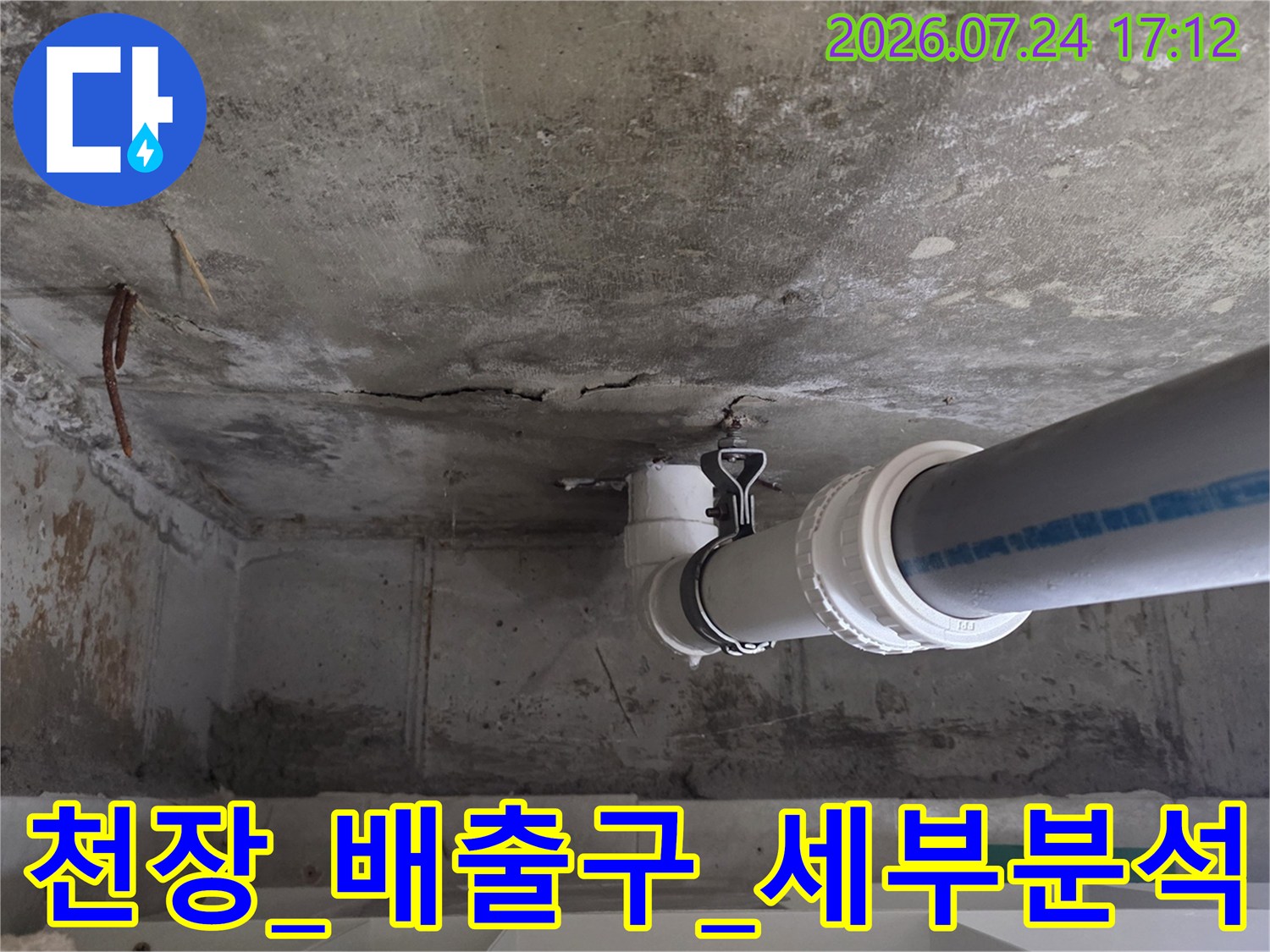노후된 천장 배관 및 주변 콘크리트 파손 상태 점검