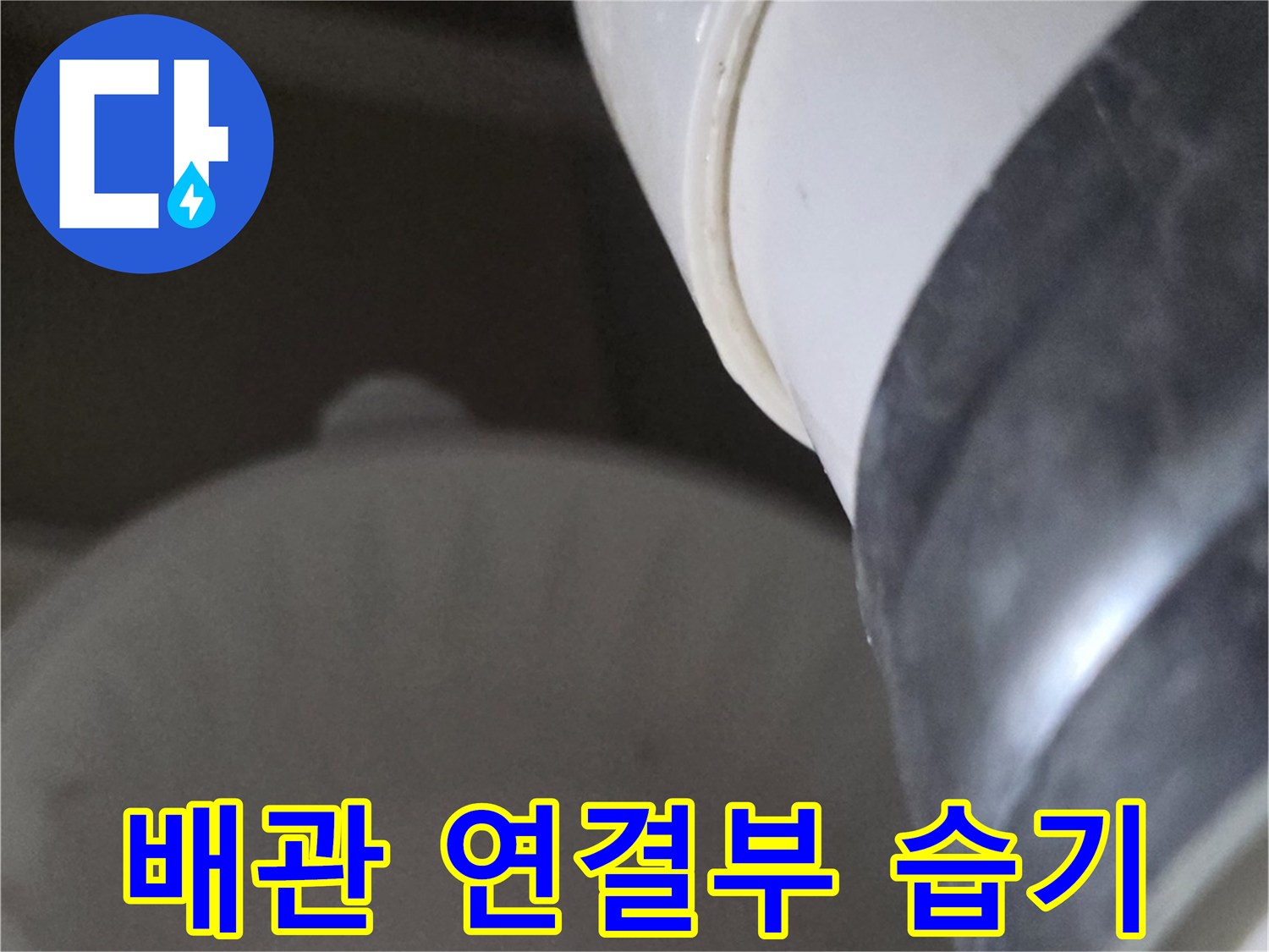 배수관-연결-지점의-습기-참조
