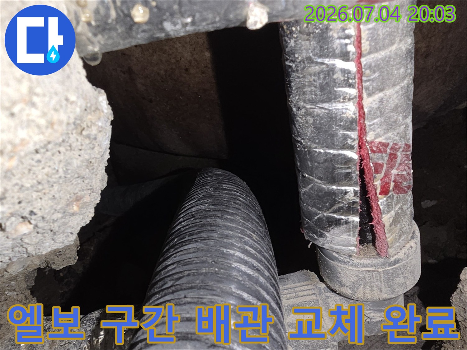 누수 지점을 정밀하게 찾아내어 파손된 엘보 부위를 교체한 모습