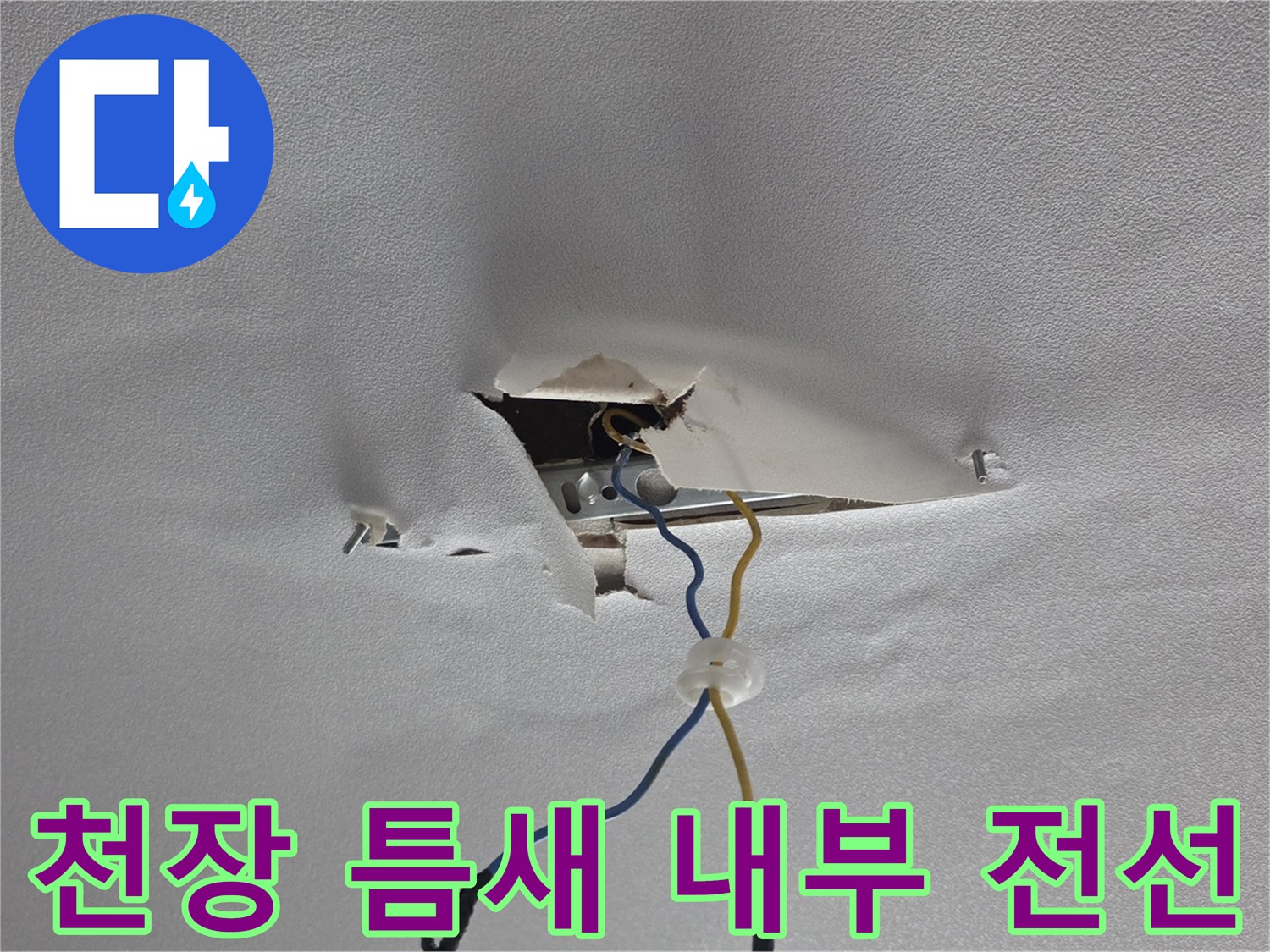 누수로-찢어진-천장-사이로-드러난-전기-배선과-커넥터