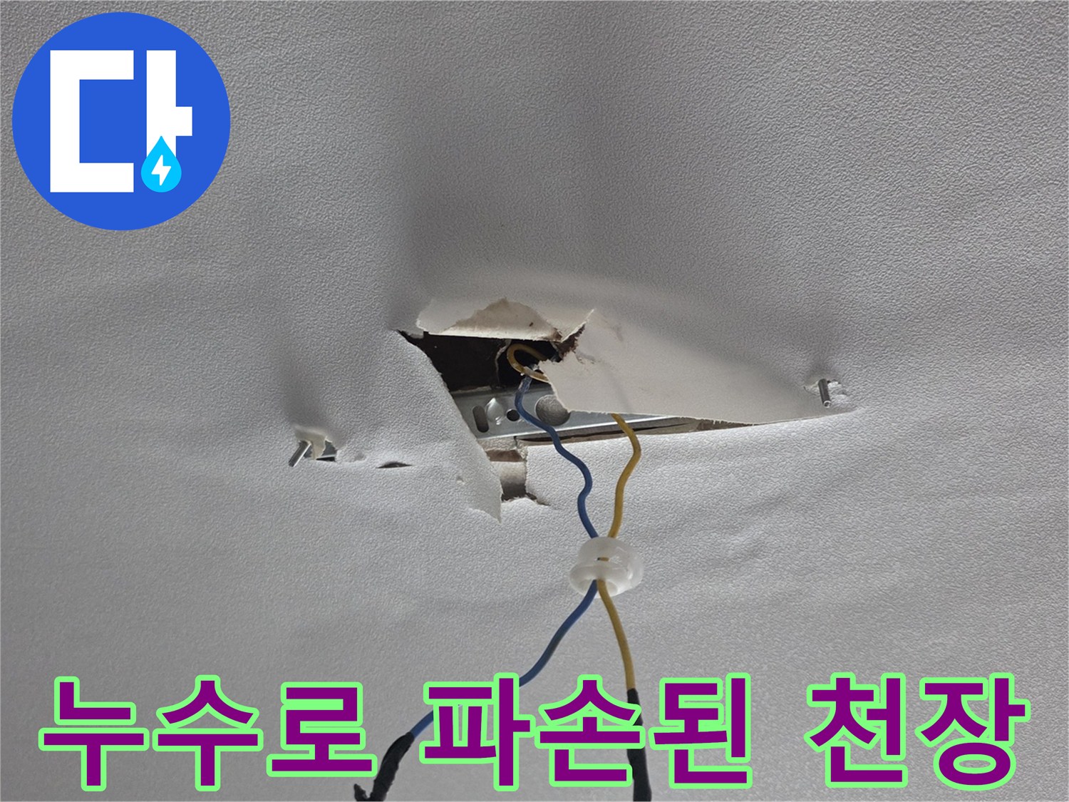 습기로-훼손된-천장-마감재와-노출된-전기배선