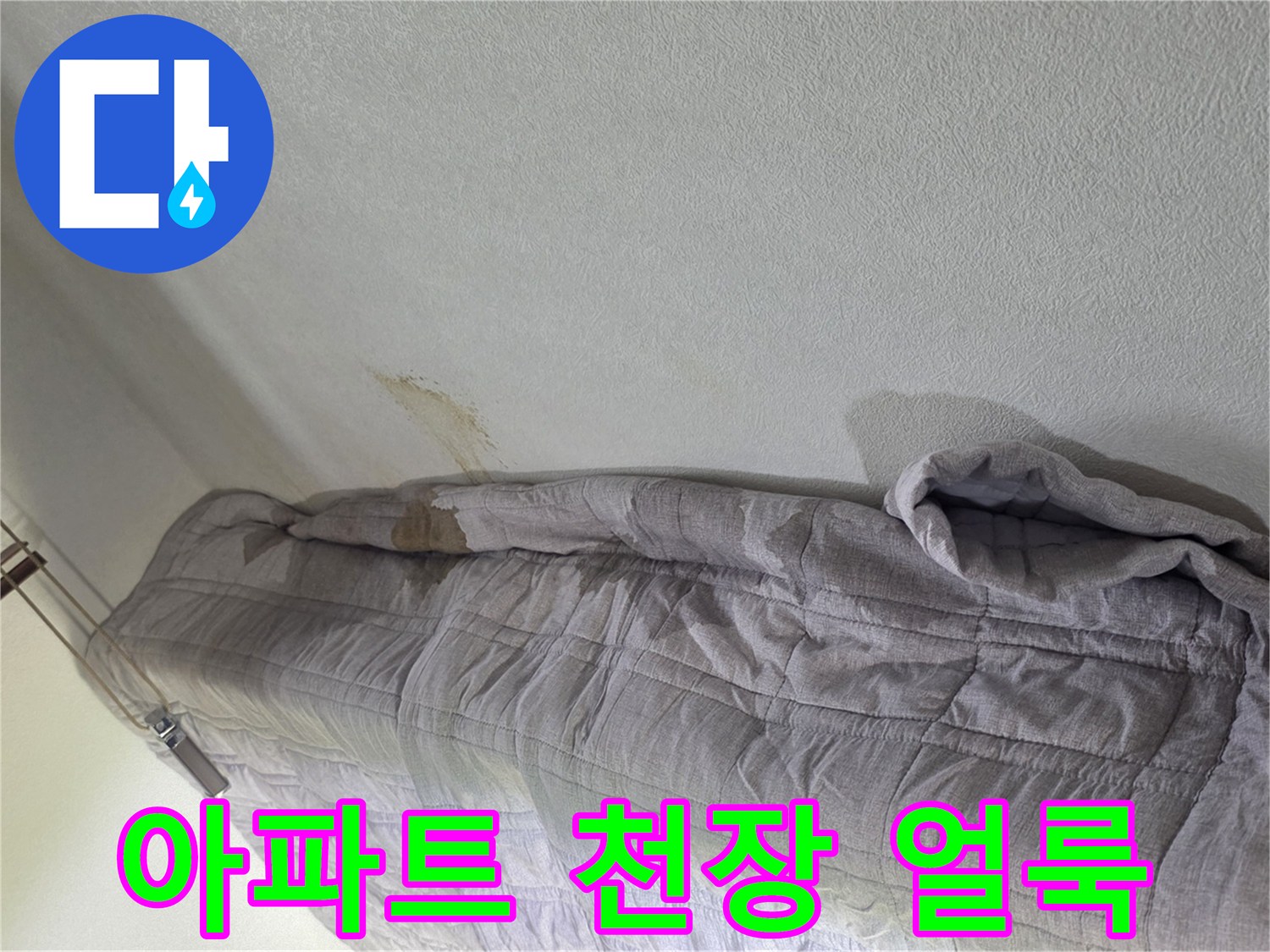 아파트 거실 천장 부근에 발생한 누수 흔적과 얼룩 상태