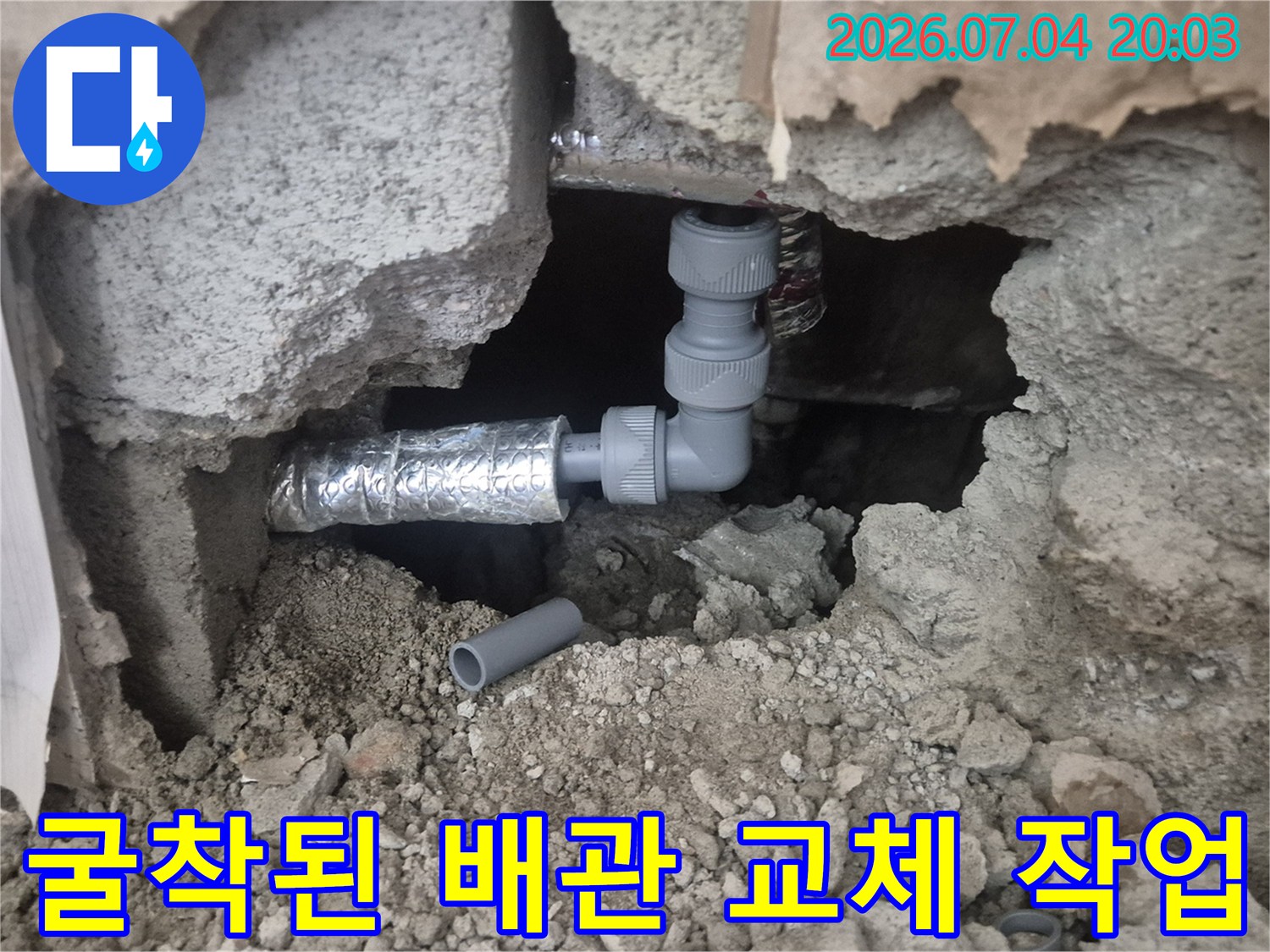 파손된 엘보 연결 부위의 배관을 새 자재로 교체하는 공사 현장 모습