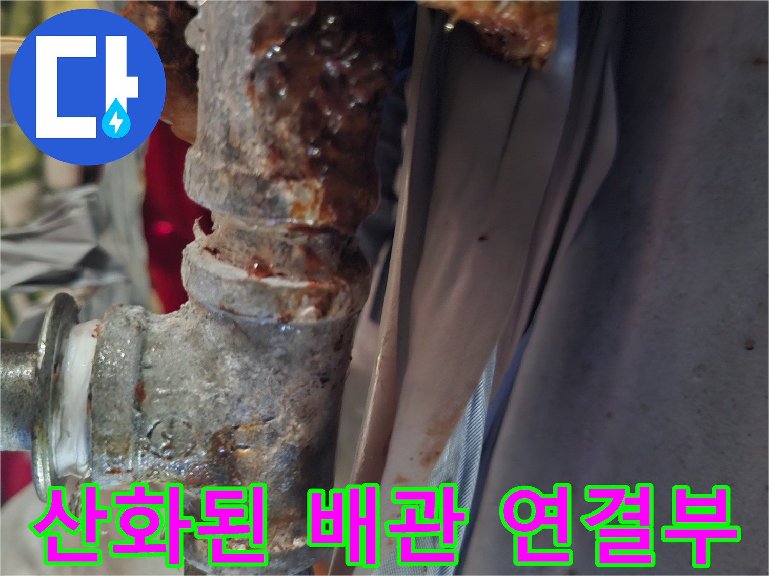 붉게 부식되어 산화가-진행된 배관 연결부 사진
