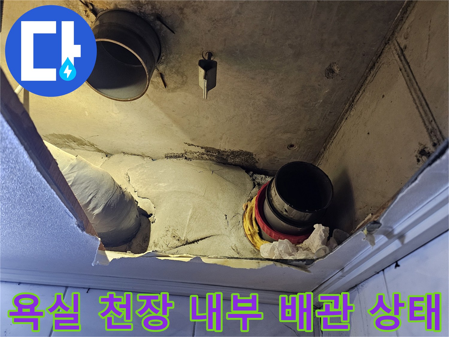 물샘-현상이-발생한-욕실-천장-배관-연결-부위