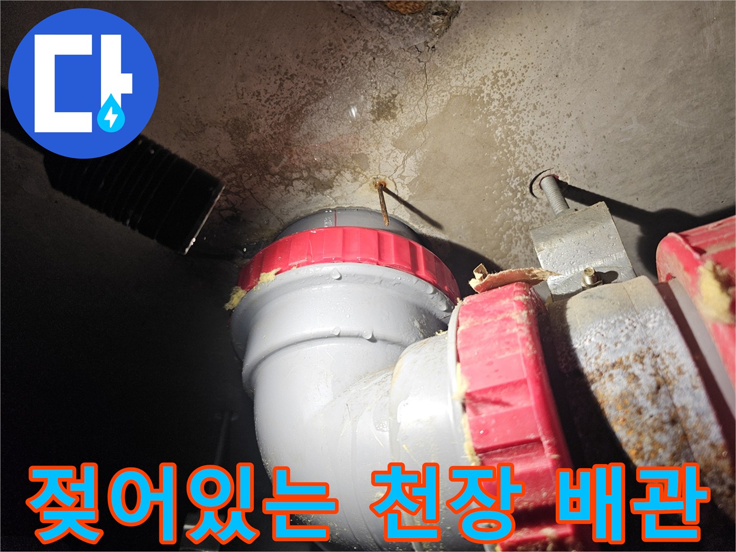 배관-주변-콘크리트-습기-및-얼룩-상태