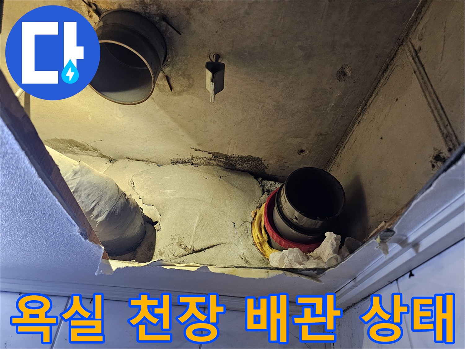 성북구-욕실-천장-배관-연결부-누수-지점-확인