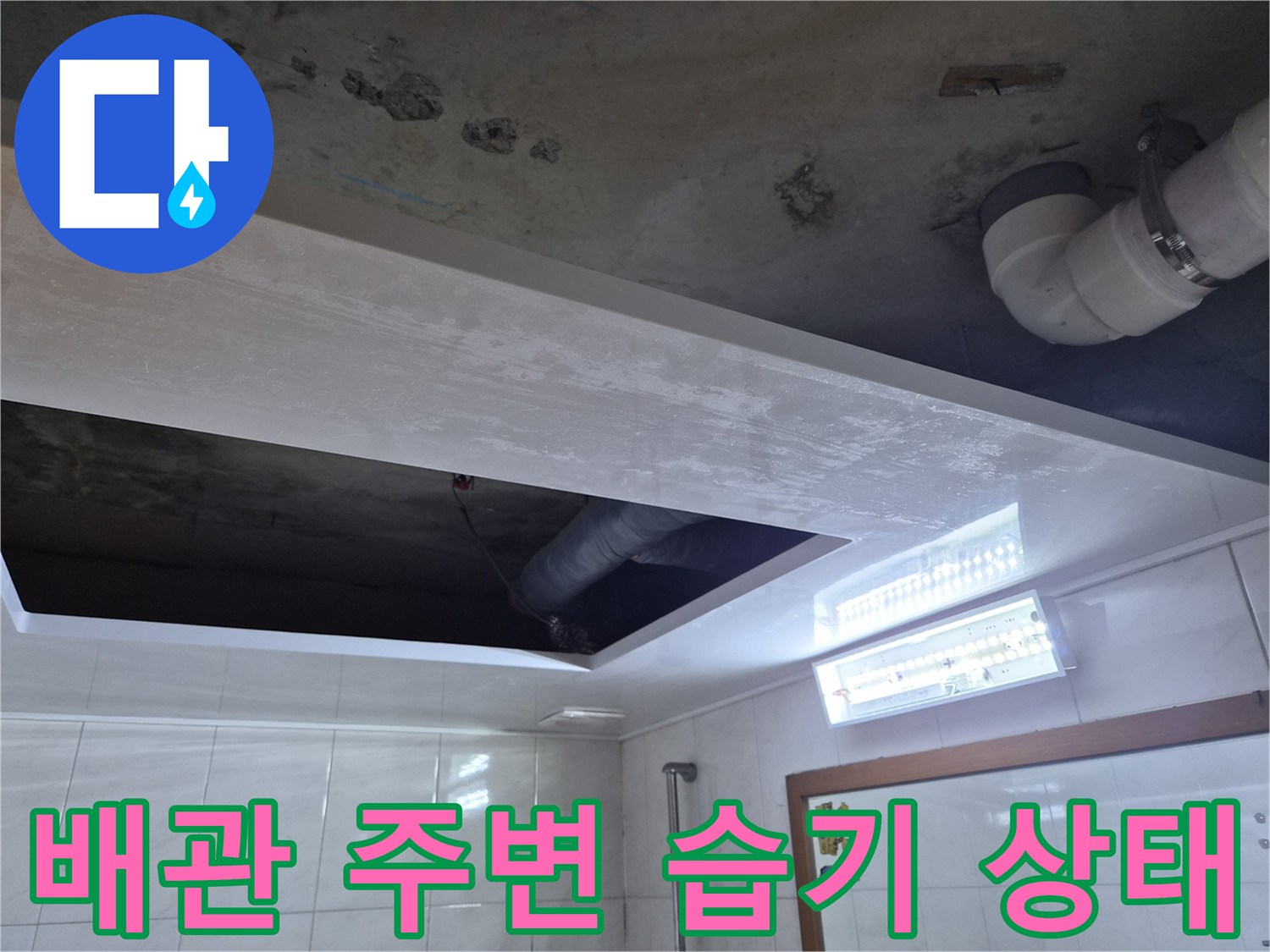 욕실 천장 내부-누수가 진행된-배관 연결 부위