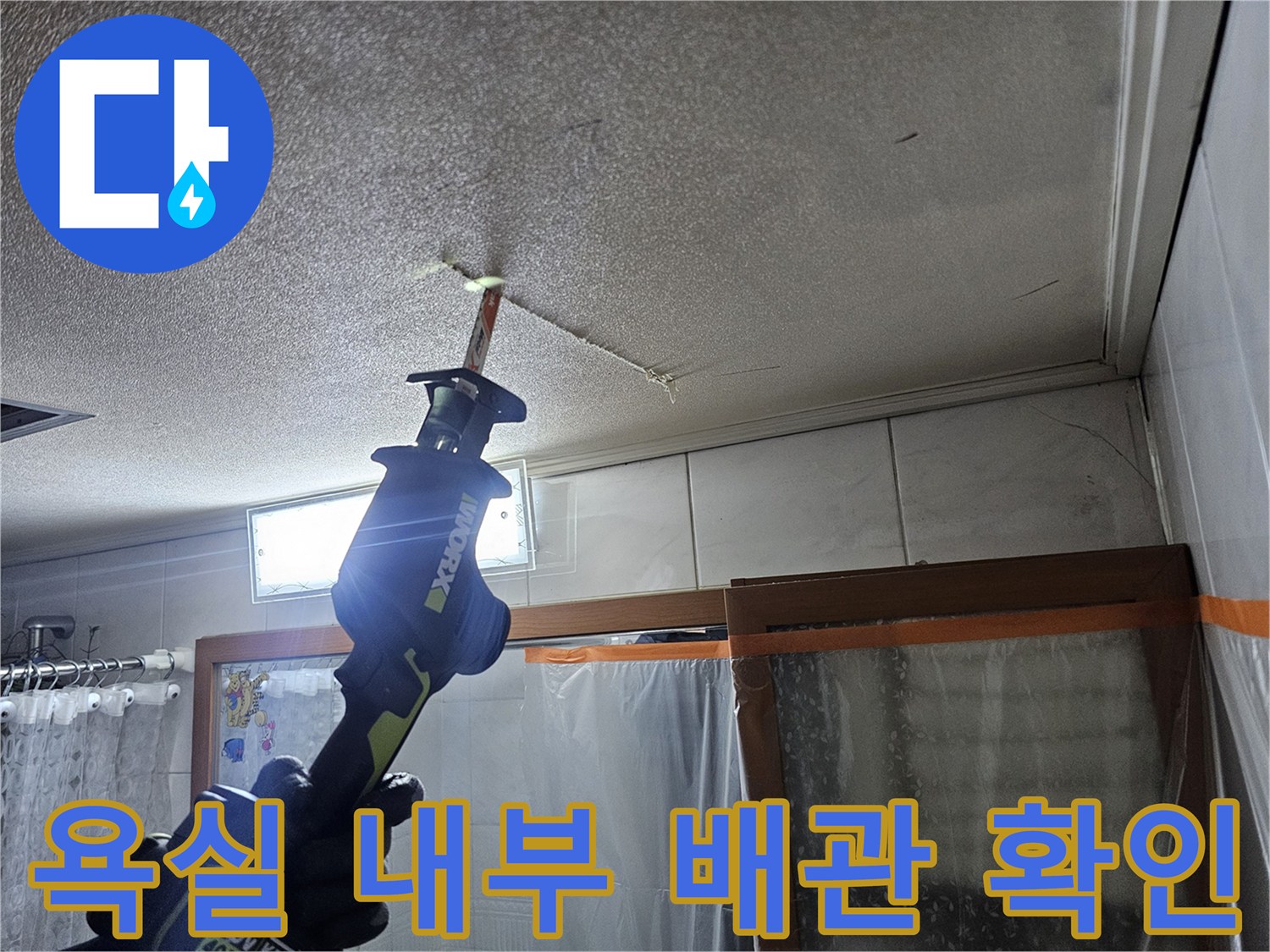화장실-천장-배관의-누수-지점을-찾고-있습니다