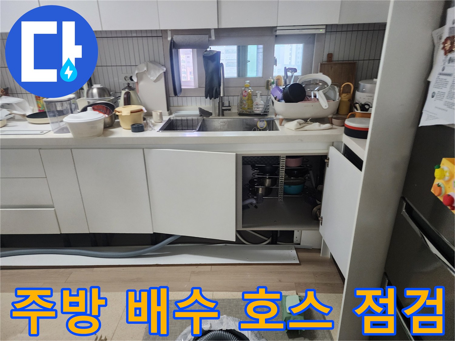 싱크대 밑 하부장 내부의 배수 관로 및 연결 부위 촬영