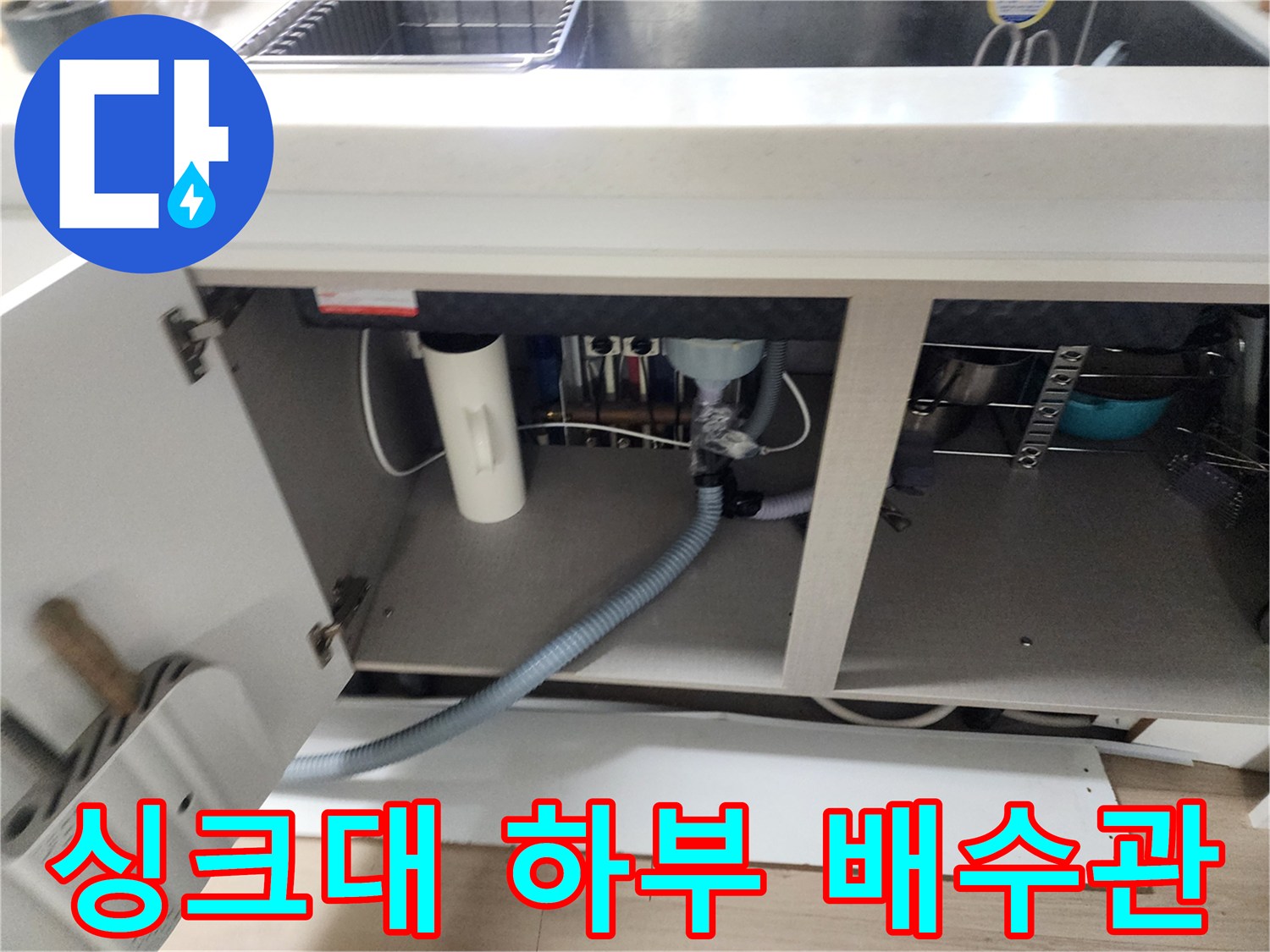 싱크대-하부장-내부의-회색-배수-호스-연결-상태-점검