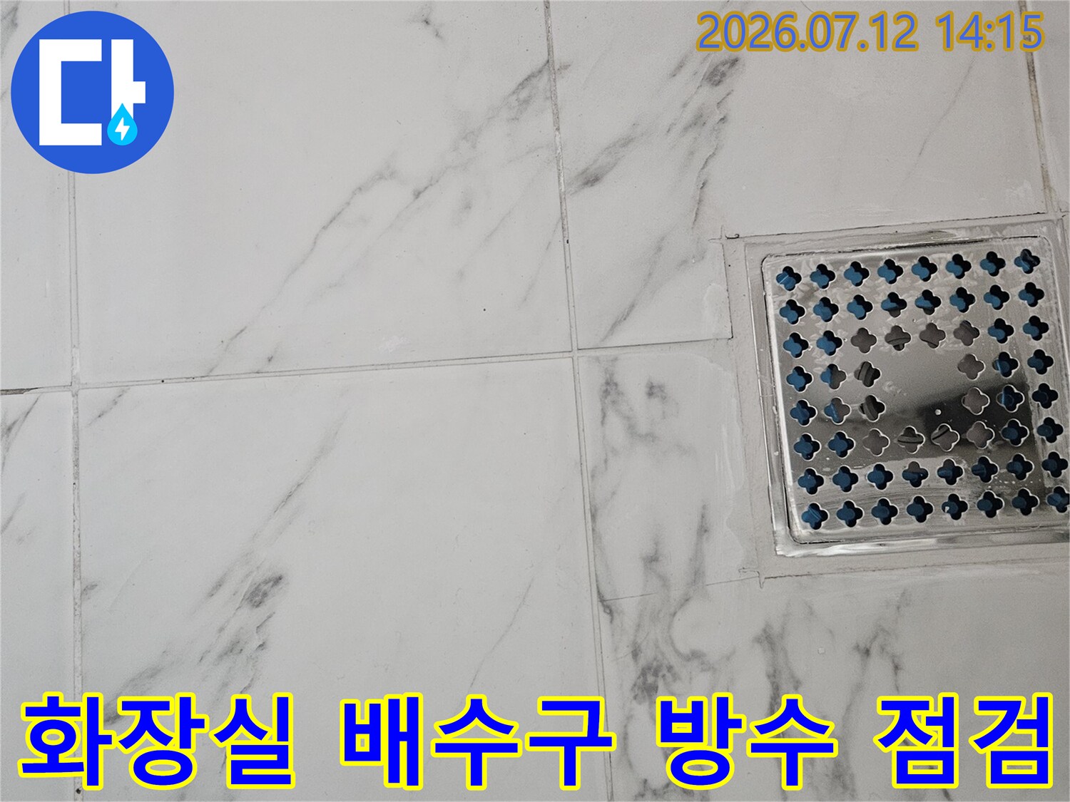 고급스러운 타일 마감과 배수 시스템의 누수 경로 정밀 진단