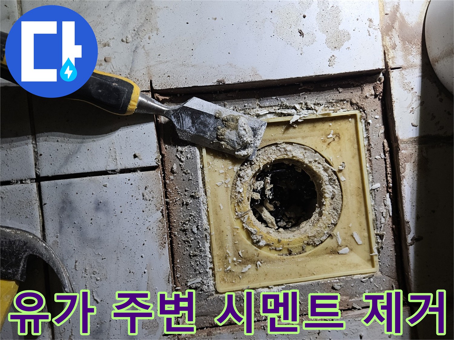 배수구-유가-주변의-부식된-시멘트를-제거하는-작업-모습