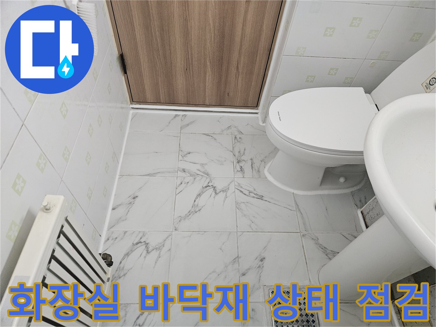 변기 설치 부위와 세면대 하부 타일 상세 촬영