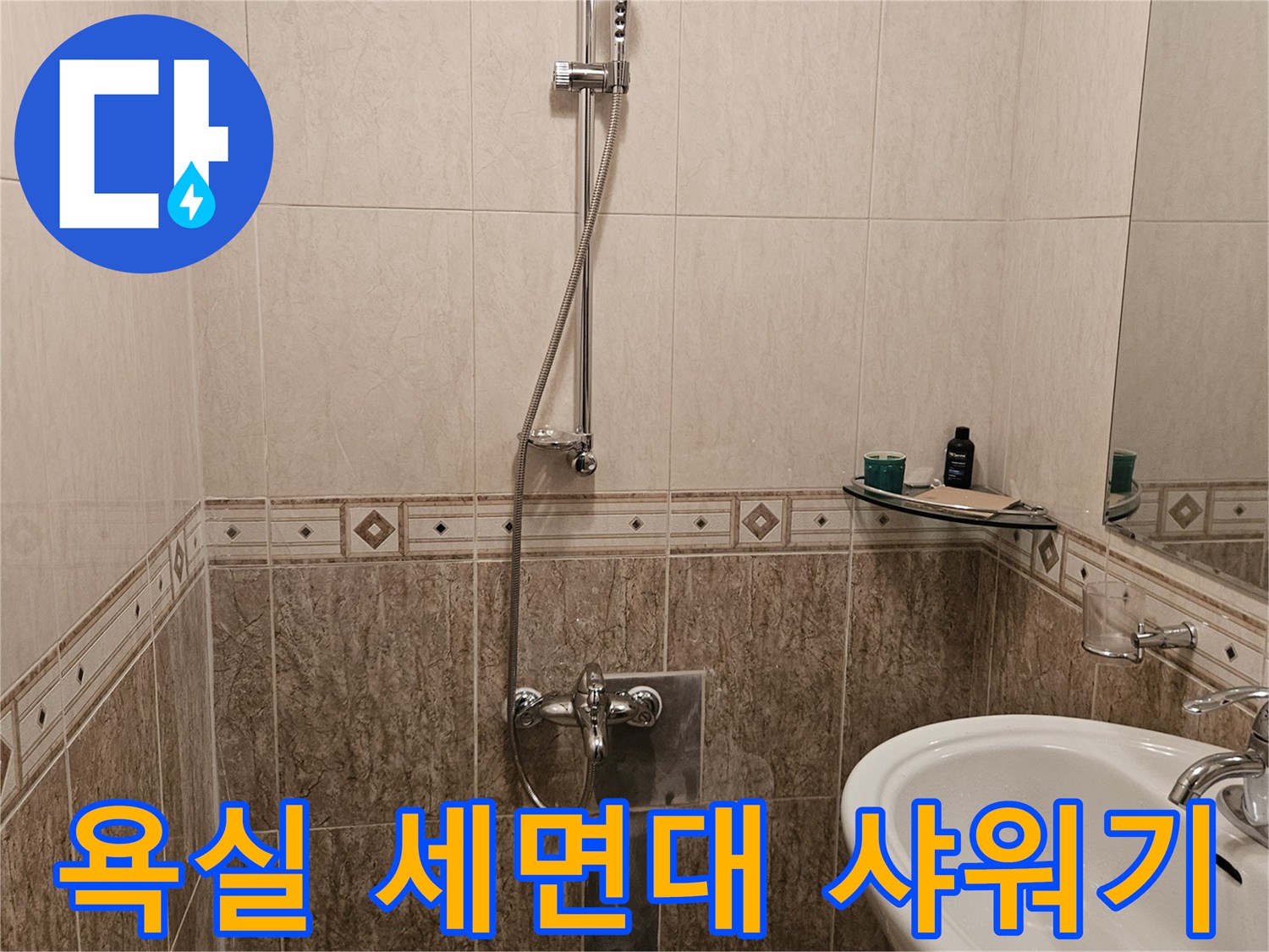 성북구 정릉동 욕실의 세면대와 샤워기 수전 근접 촬영