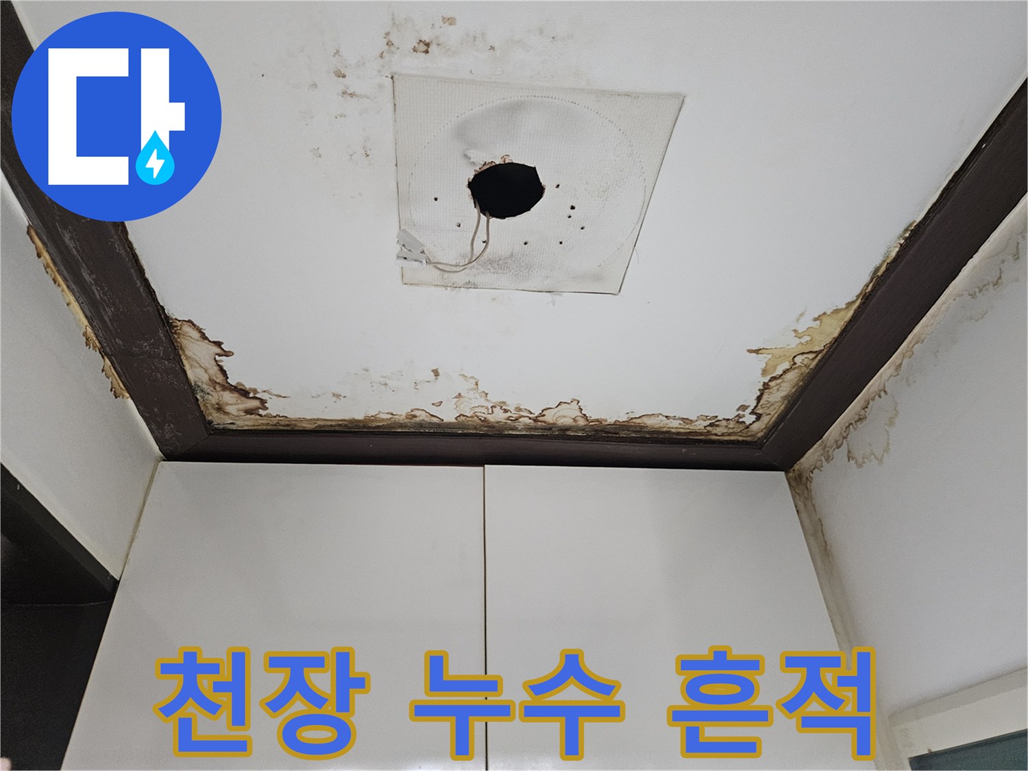 성북구 정릉동 현장-천장 틈새로 번진 수분 얼룩과 변색