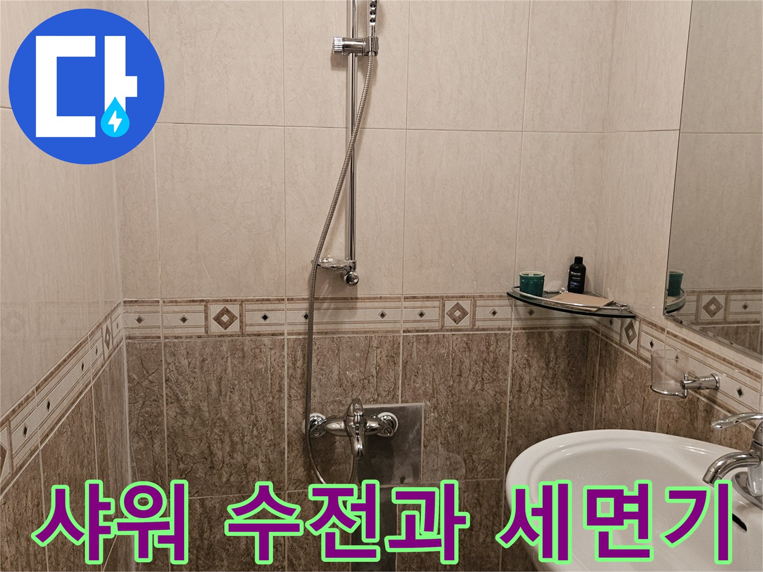 욕실 내 샤워기 수전과 흰색 세면대 근접 사진