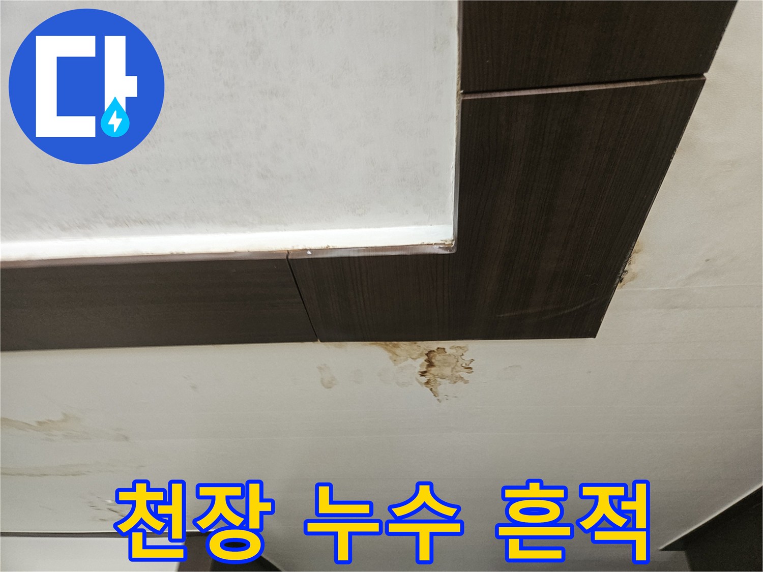 천장 마감재에 번진 갈색 누수 얼룩
