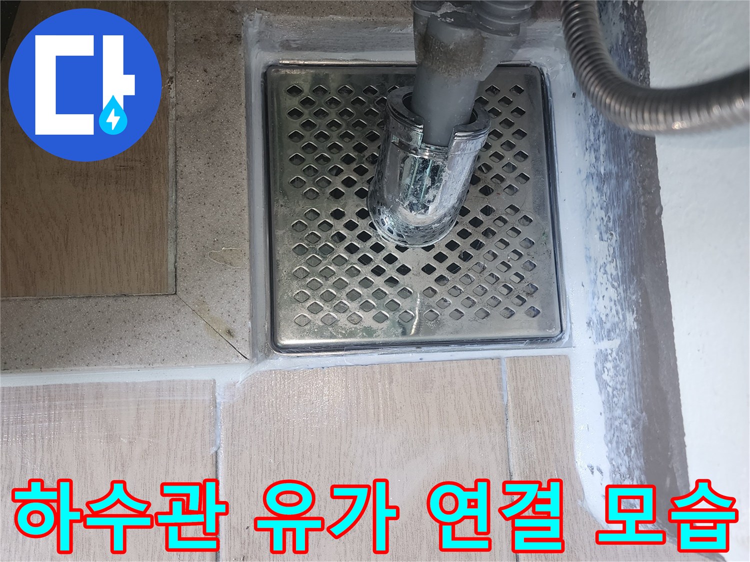 세탁기-배수호스-및-유가-설치-사진