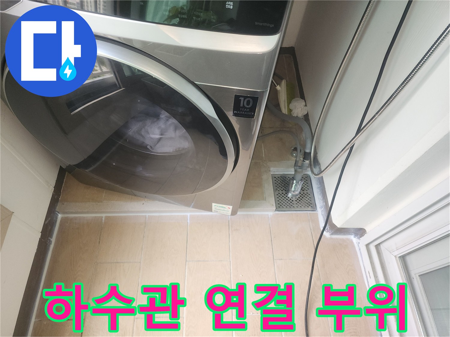세탁기 옆 하수구-배수 호스 및 배수관 점검