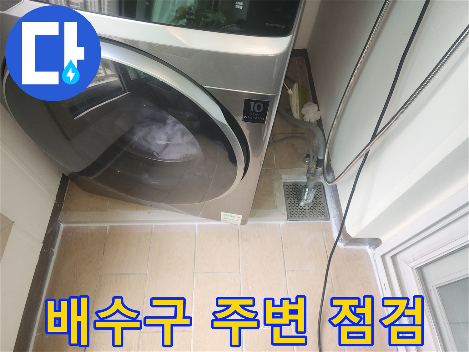 세탁실 배수 트랩-유가 주변 누수 부위 확인