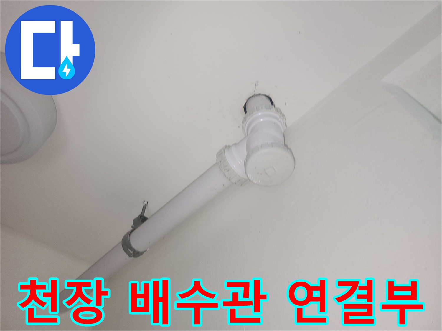 천장-배수관의-꺾임-지점과-고정-부위