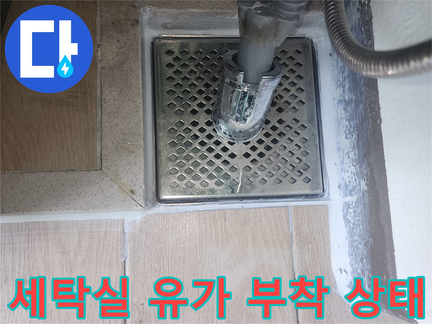 파주시-세탁실-배수구-유가-재부착-완료-사진