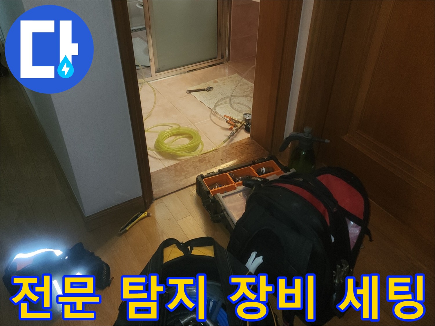누수 지점을 정밀하게 찾기 위해 현장에 준비된 검사 도구들
