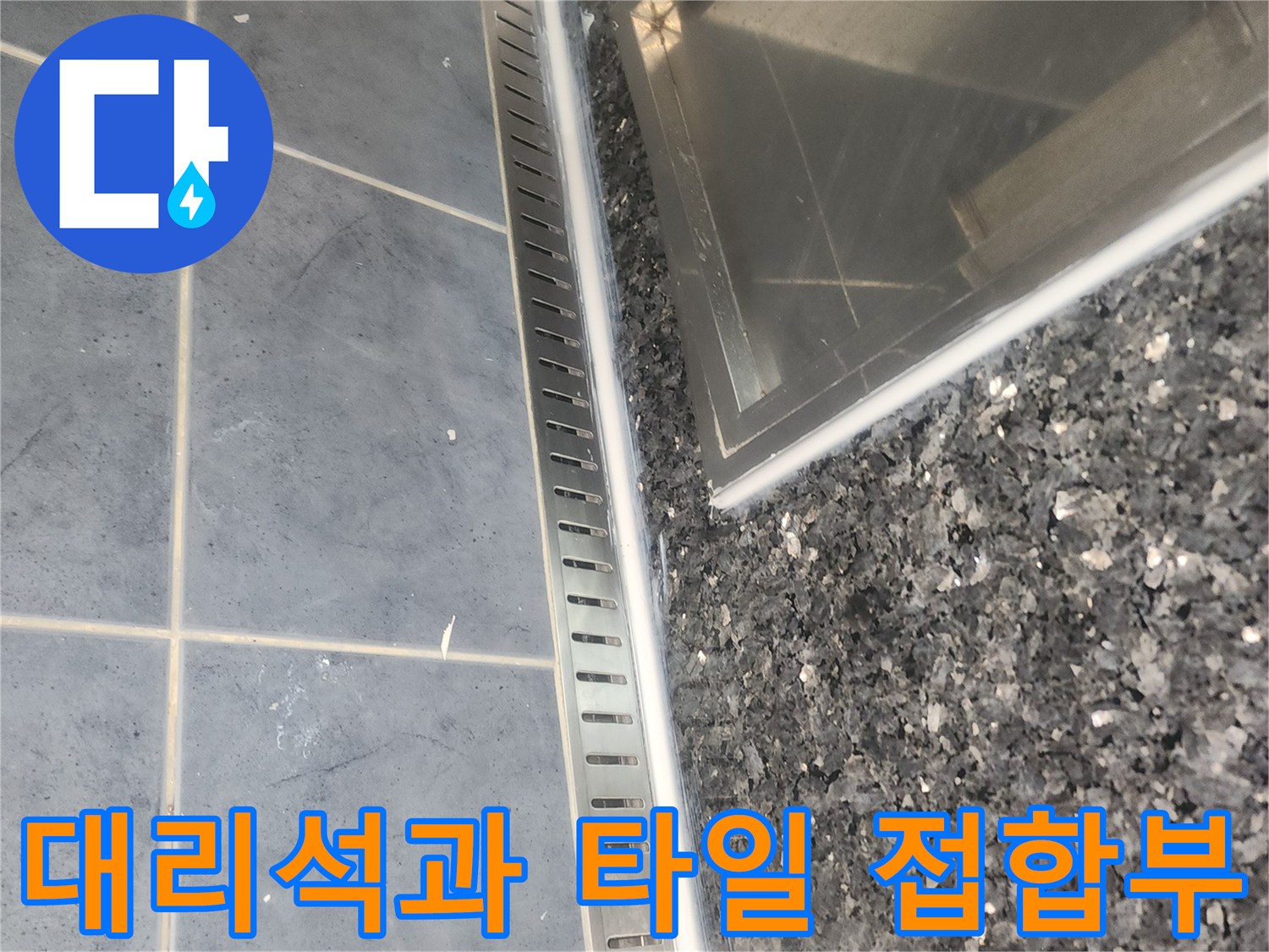 대리석-마감재와-욕실-타일-경계-면