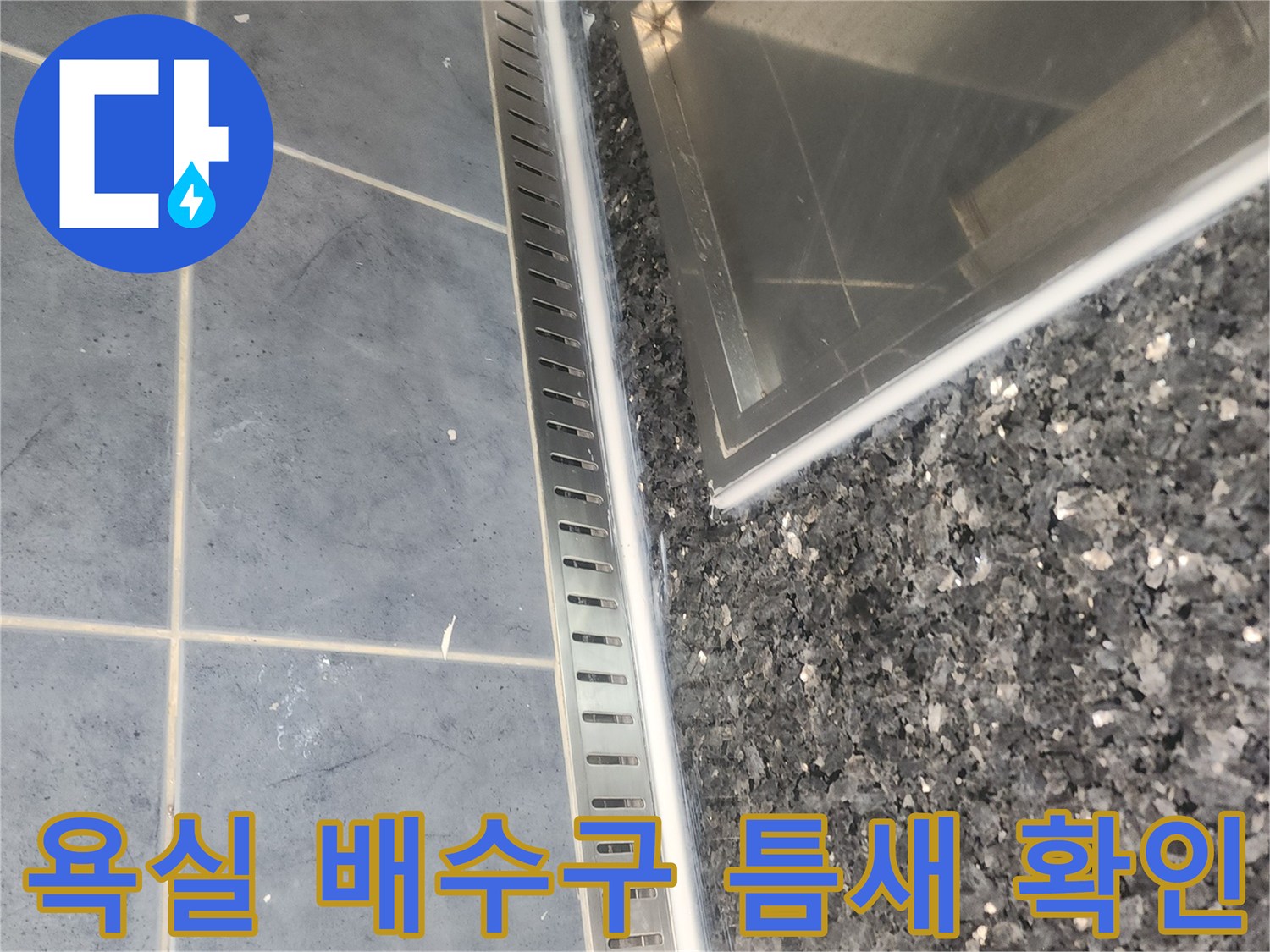 분당 현장의-욕실 배수구와 대리석 마감재 경계면