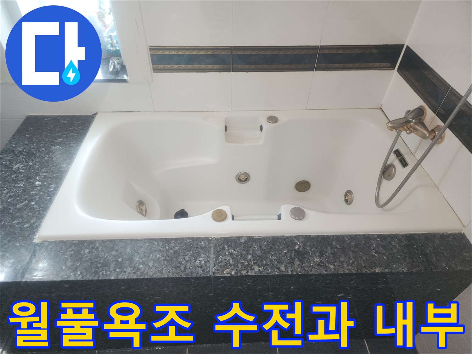 분당 현장의 월풀욕지 내부 수전 및 배수구 부근 모습
