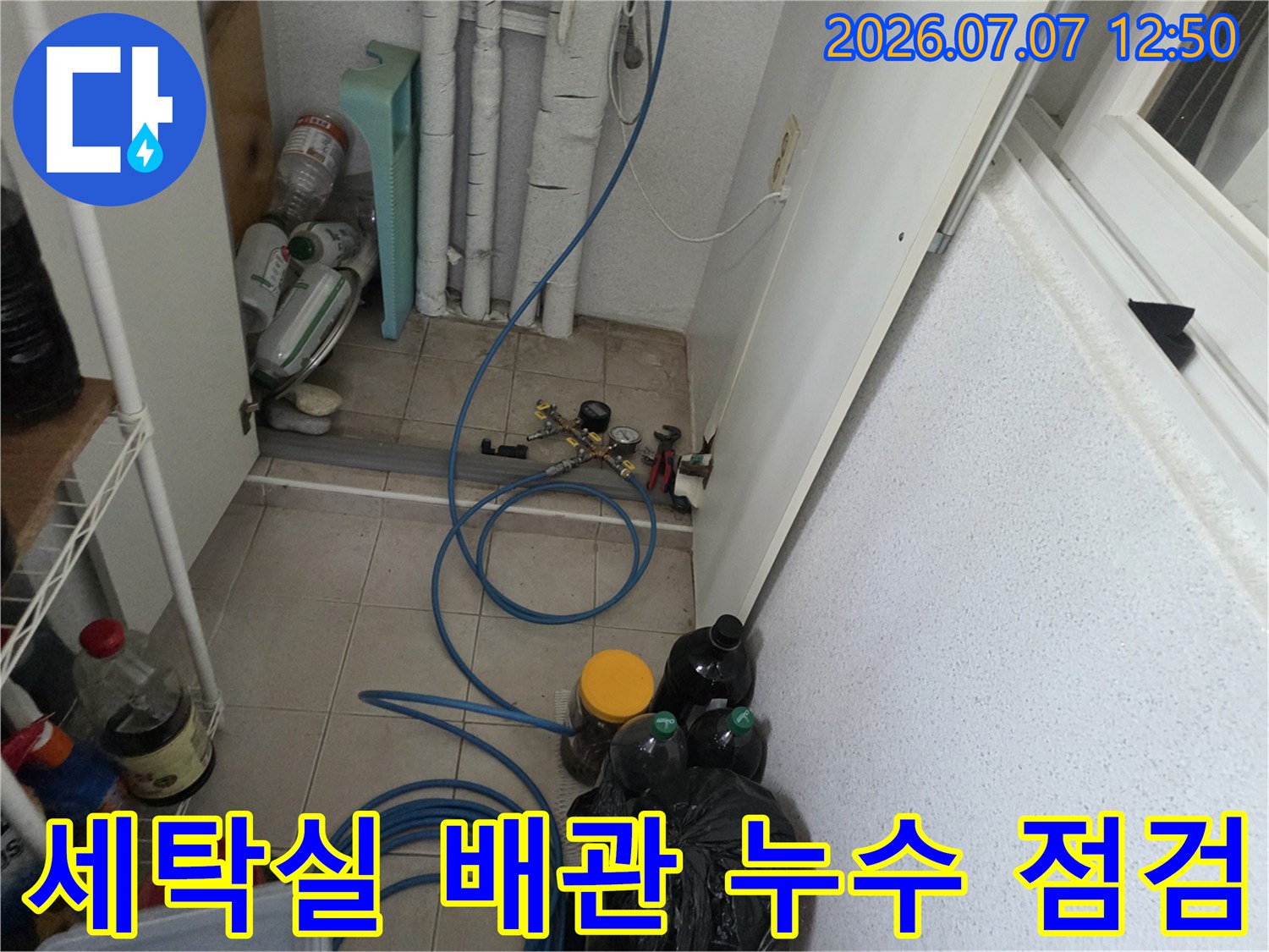 다용도실 내부 세탁기 연결부 및 수도 밸브라인 상세 점검 사진