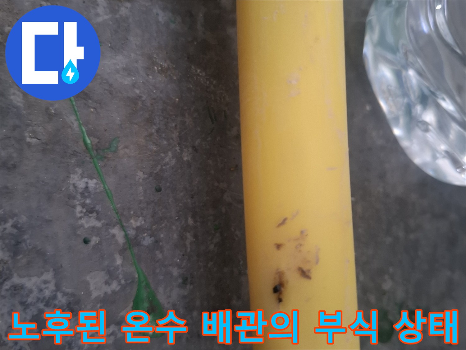 부식과 오염이 진행된 노란색 PPC 배관 부위입니다.
