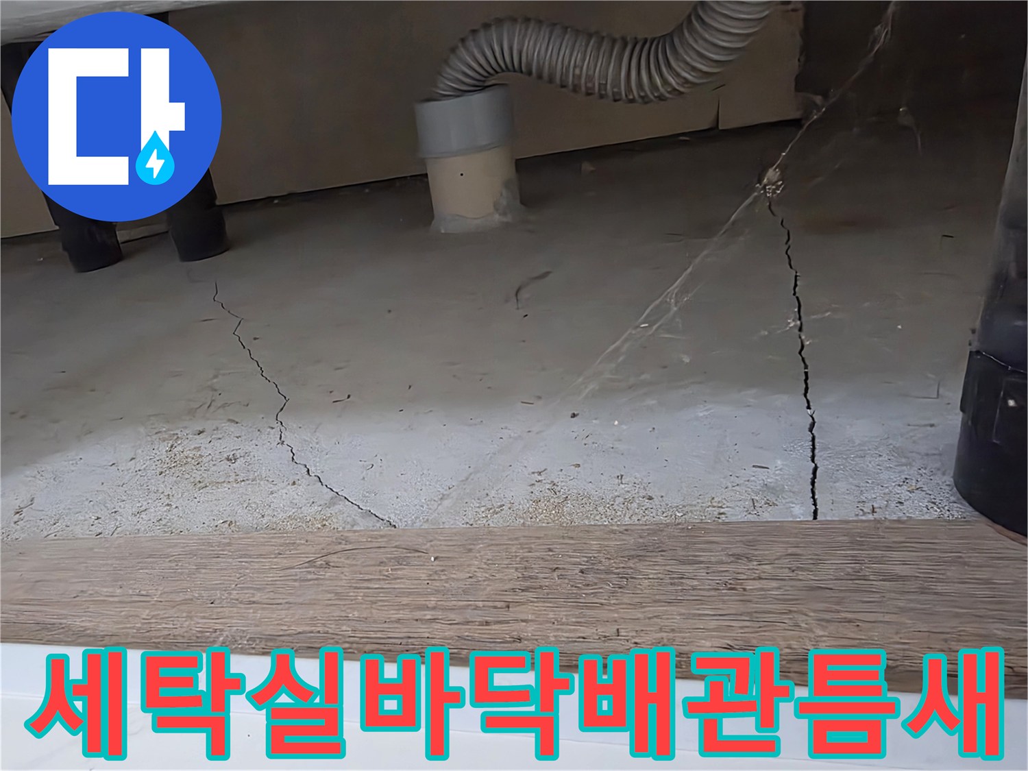 배수-호스-연결부-근처의-콘크리트-균열