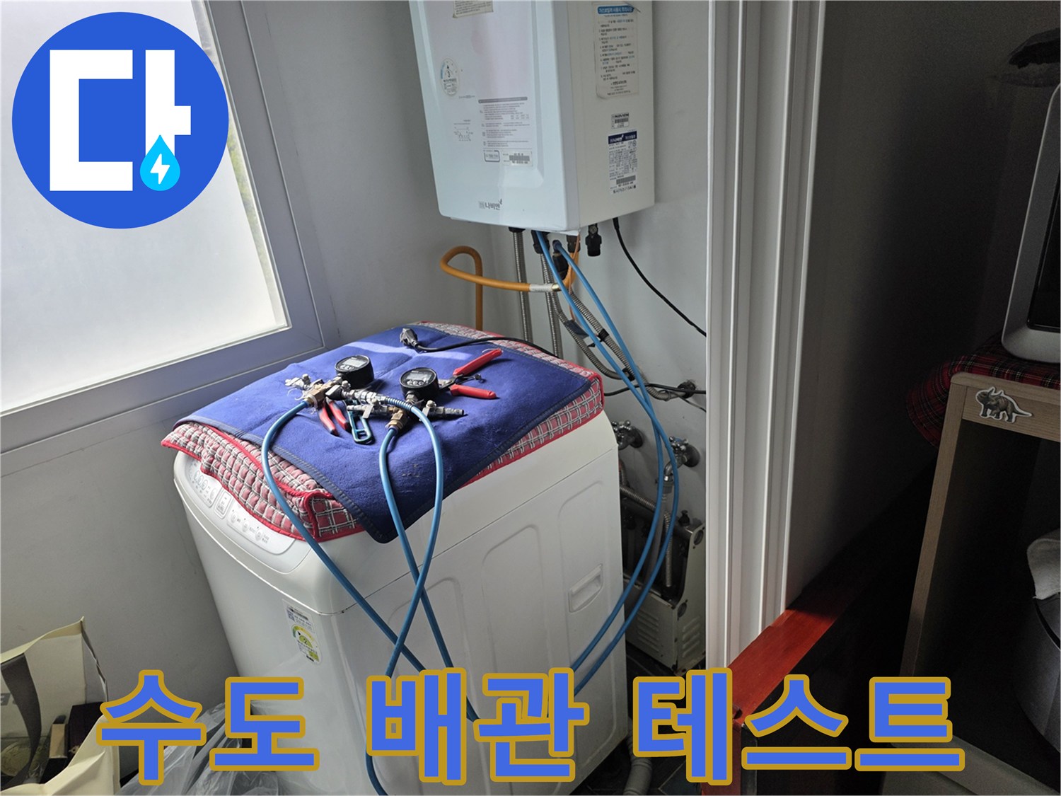 보일러-하단-수전-연결-부위-누수-탐지-장비-준비