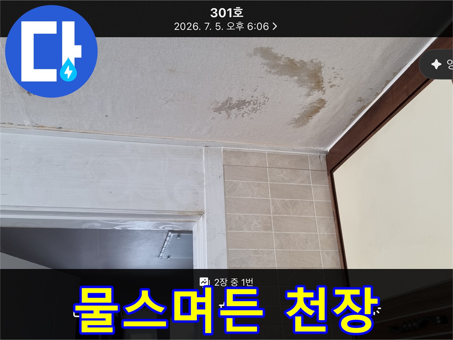 상층부 누수로 인해 변색된 아래층 천장 벽지