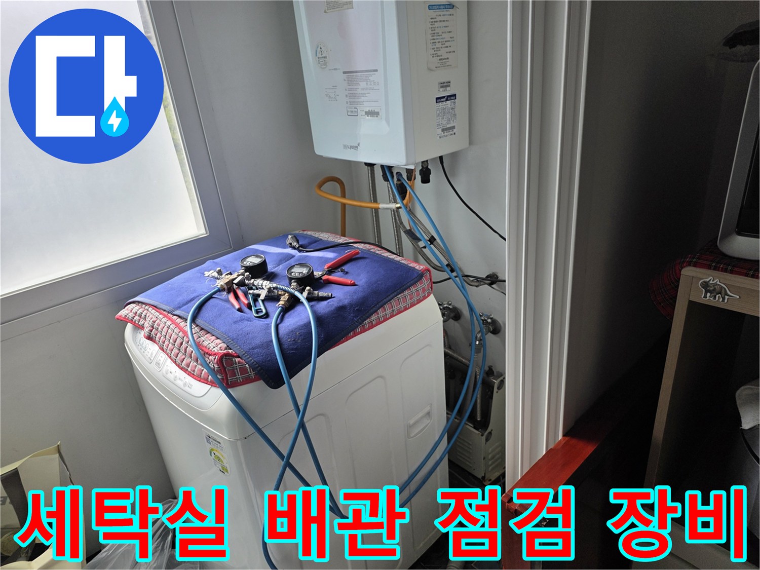 세탁기 위 보일러 하단-배관 압력 테스트를 위한 전문 장비 배치