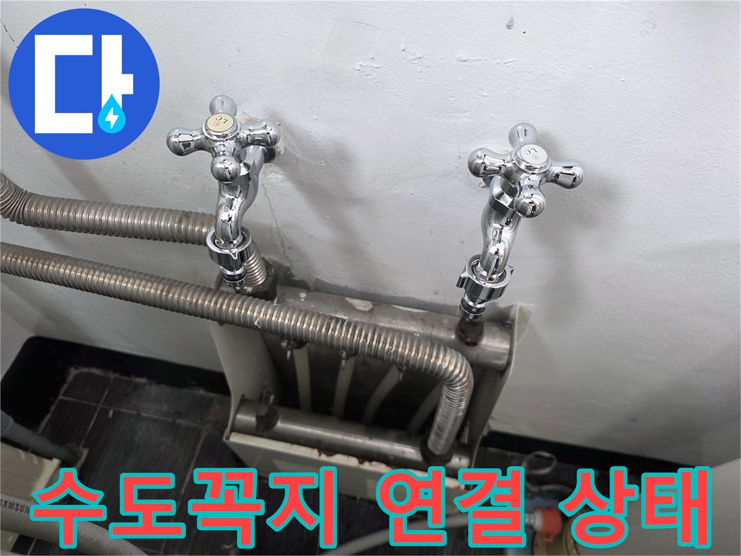 세탁실 벽면 수도꼭지와 자바라 호스 상세