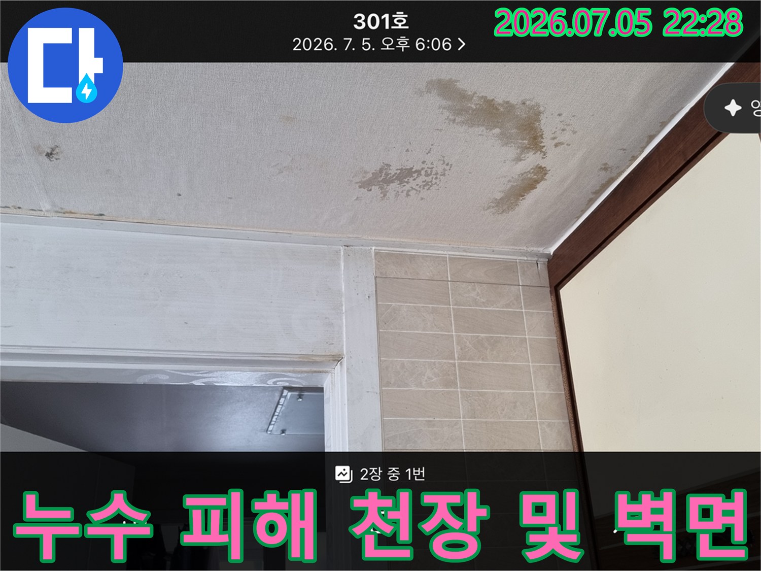 지속적인 누수로 인해 곰팡이가 발생하고 변색된 아파트 내부 천장 부위