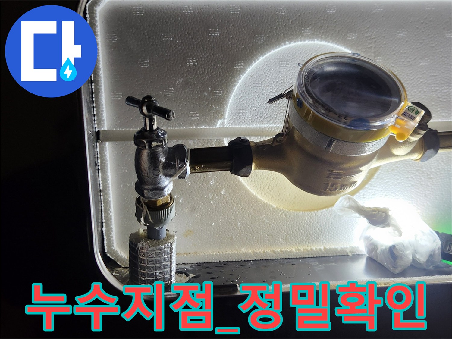 계량기 함 내부에 노출된 앵글밸브와 배관 누수 지점을 점검함