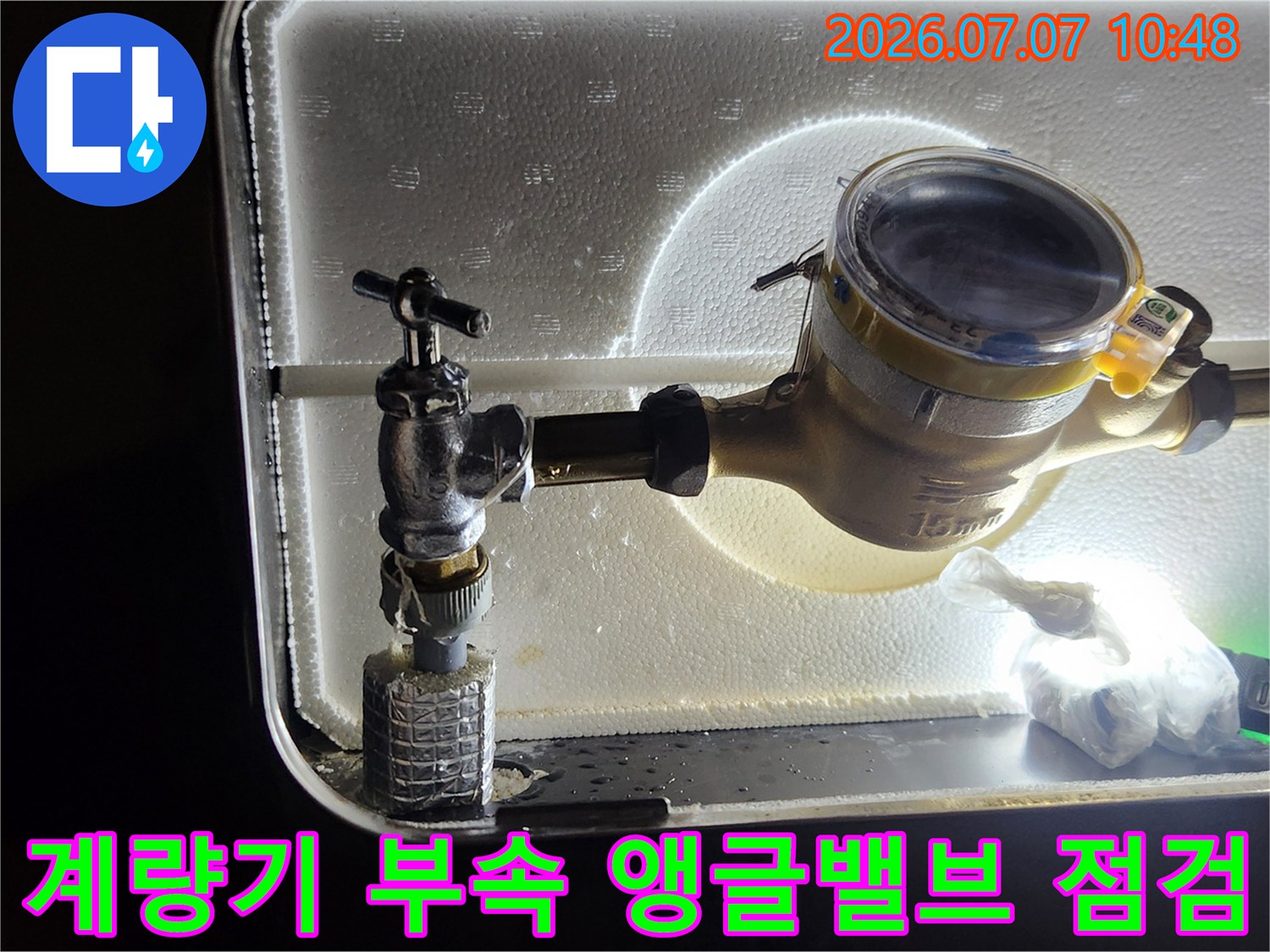 수도 계량기용 앵글밸브 및 배관 연결부 누수 여부 확인