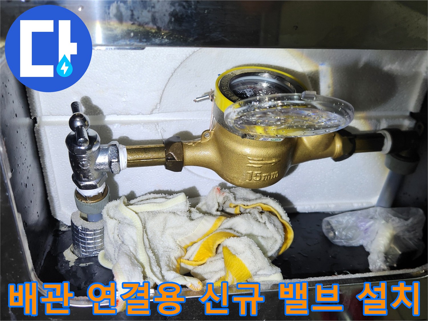 황동 소재의 새 앵글밸브를 설치한 계량기 배관