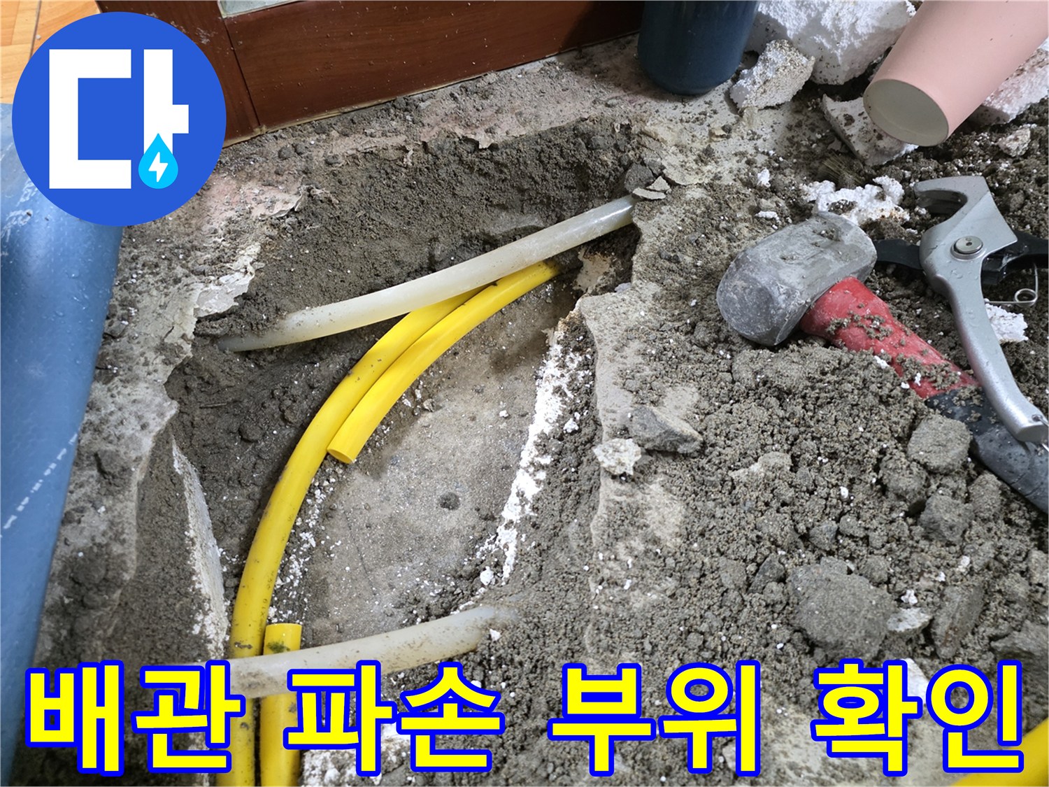 노란색 급수관-파손된 지점 주변의 흙과 파편들