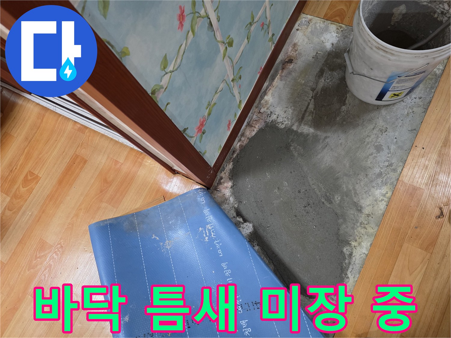 누수 보수 완료-시멘트로 채워진 바닥 공간